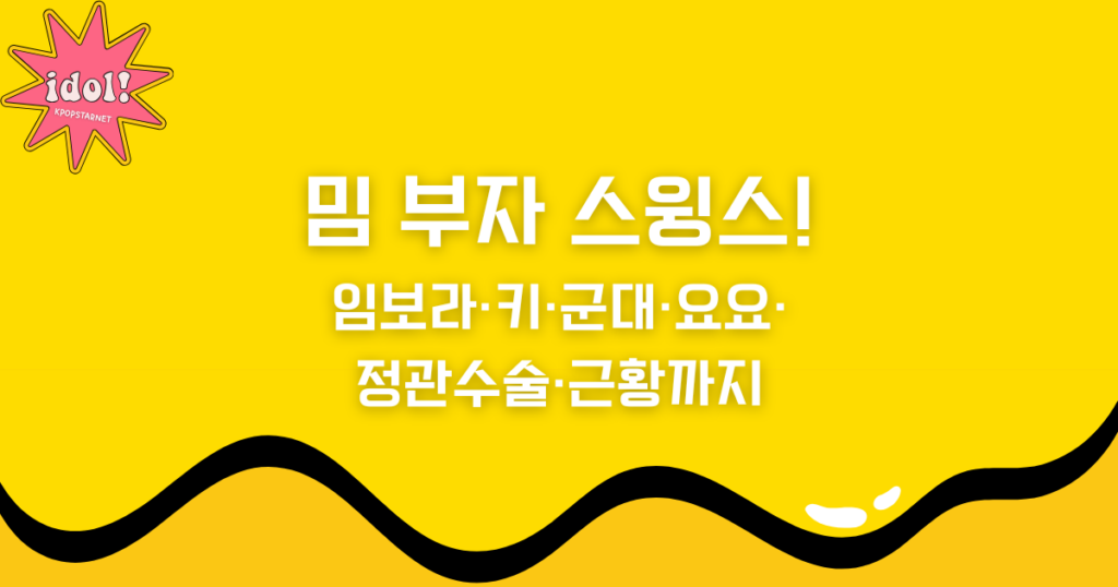 밈 부자 스윙스! 임보라·키·군대·요요·정관수술·근황까지 알아보자