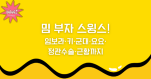 밈 부자 스윙스! 임보라·키·군대·요요·정관수술·근황까지 알아보자
