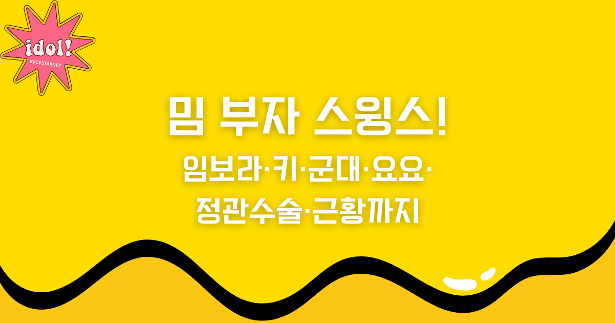 밈 부자 스윙스! 임보라·키·군대·요요·정관수술·근황까지 알아보자