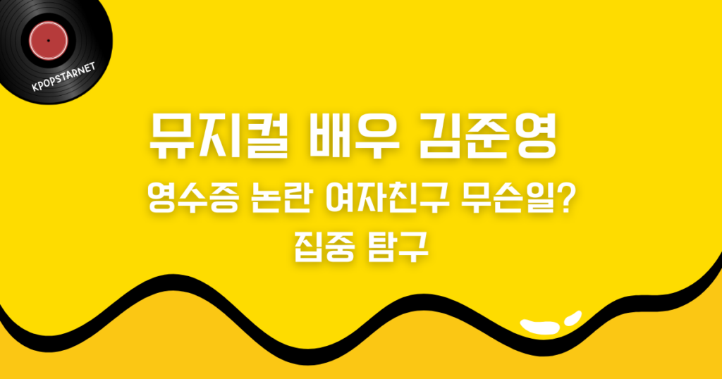 뮤지컬 배우 김준영 영수증 논란 여자친구 무슨일? 집중 탐구
