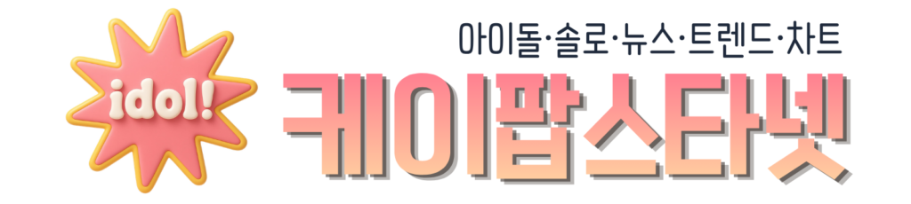 K-POP 아이돌과 가수들의 재산, 열애, 가족, 라이프, 실물, 레전드까지 큐레이션합니다.