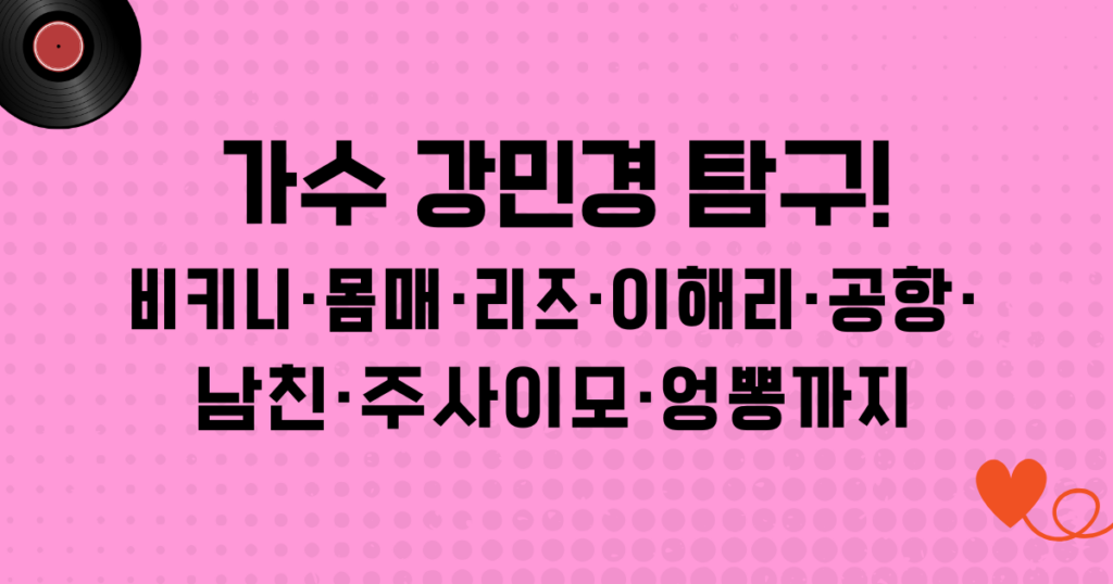 가수 강민경 탐구! 비키니·몸매·리즈·이해리·공항·남친·주사이모·엉뽕까지