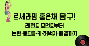 르세라핌 홍은채 탐구! 레전드 모먼트부터 논란·등드름·키·허벅지·배꼽까지
