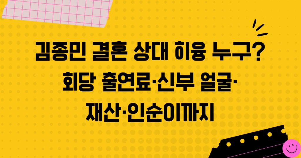 김종민 결혼 상대 히융 누구? 회당 출연료·신부 얼굴·재산·인순이까지