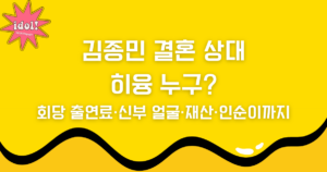 김종민 결혼 상대 히융 누구? 회당 출연료·신부 얼굴·재산·인순이까지