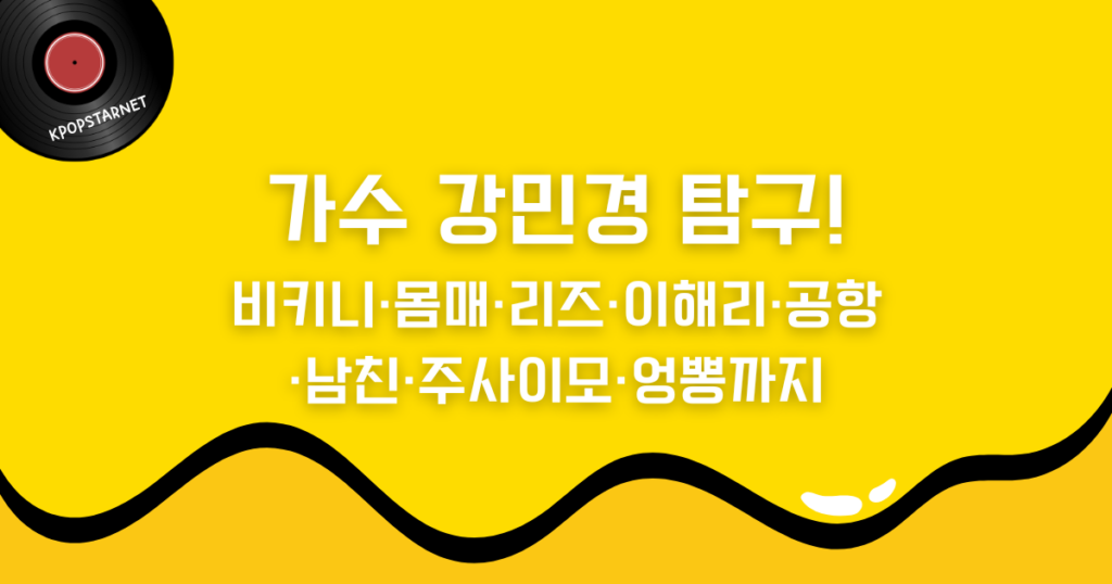 가수 강민경 탐구! 비키니·몸매·리즈·이해리·공항·남친·주사이모·엉뽕까지