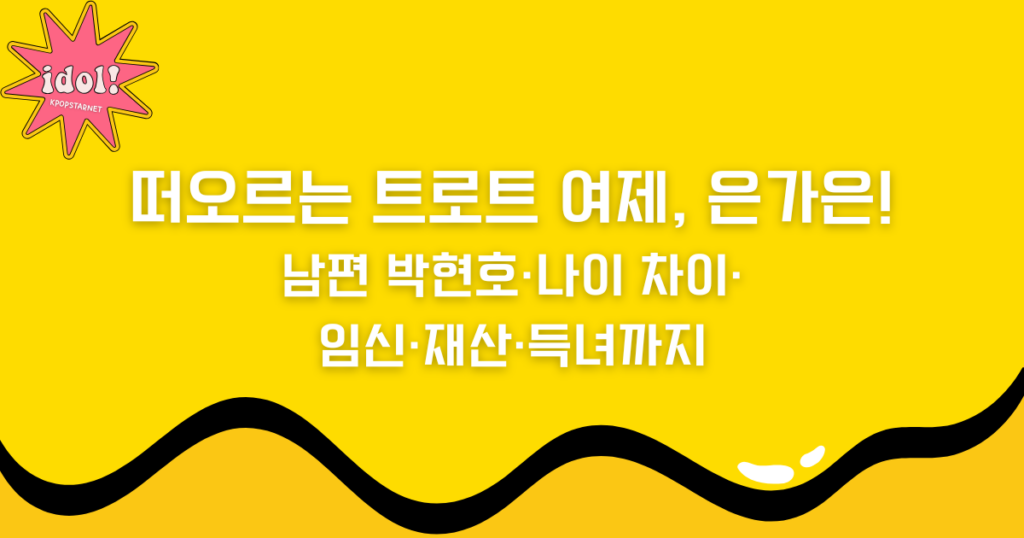 떠오르는 트로트 여제, 은가은! 남편 박현호·나이 차이·임신·재산·득녀까지