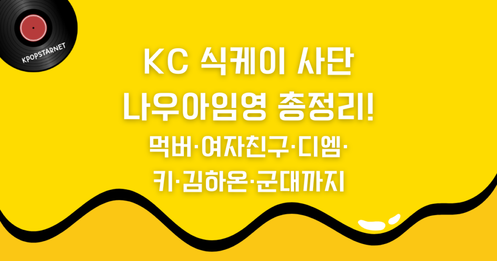 KC 식케이 사단 나우아임영 총정리! - 먹버·여자친구·디엠·키·김하온·군대까지