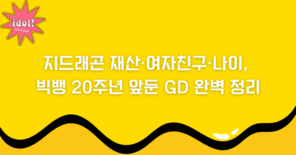 지드래곤 재산·여자친구·나이, 빅뱅 20주년 앞둔 GD 완벽 정리