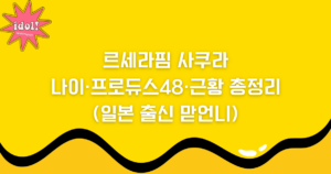 르세라핌 사쿠라, 나이·프로듀스48·근황 총정리 (일본 출신 맏언니)