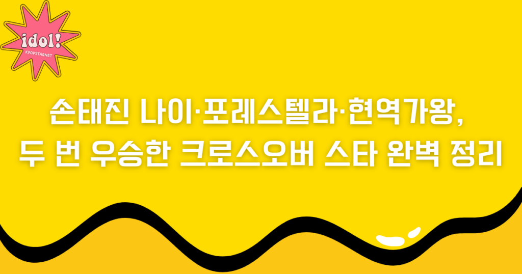 손태진 나이·포레스텔라·현역가왕, 두 번 우승한 크로스오버 스타 완벽 정리