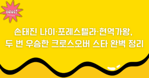 손태진 나이·포레스텔라·현역가왕, 두 번 우승한 크로스오버 스타 완벽 정리