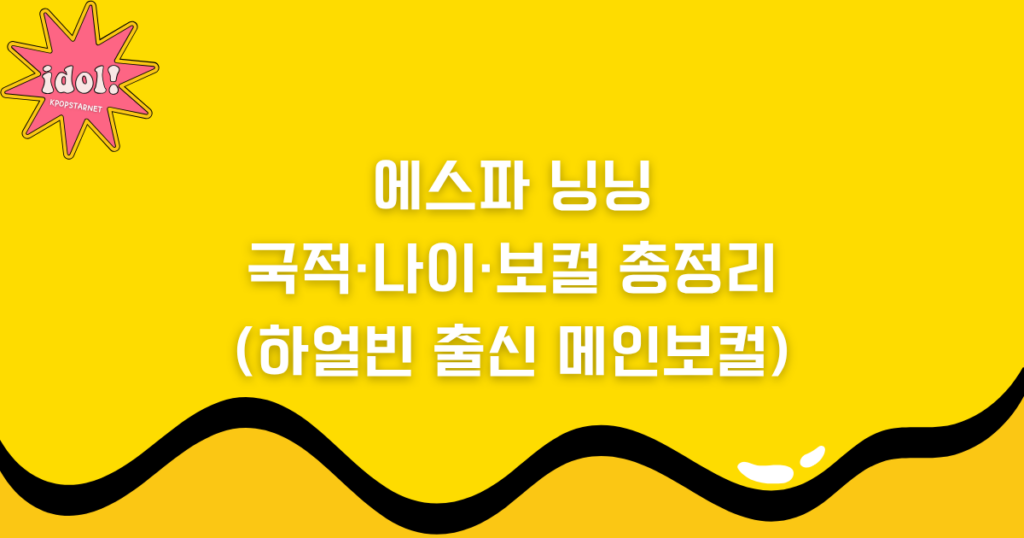 에스파 닝닝, 국적·나이·보컬 총정리 (하얼빈 출신 메인보컬)